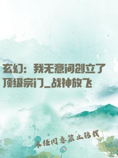 玄幻：我无意间创立了顶级宗门