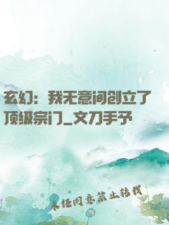 玄幻：我无意间创立了顶级宗门