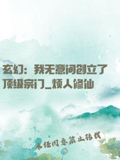 玄幻：我无意间创立了顶级宗门
