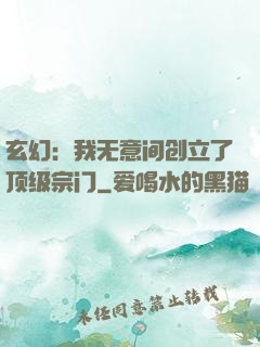玄幻：我无意间创立了顶级宗门