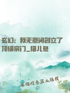 玄幻：我无意间创立了顶级宗门