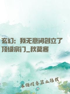 玄幻：我无意间创立了顶级宗门