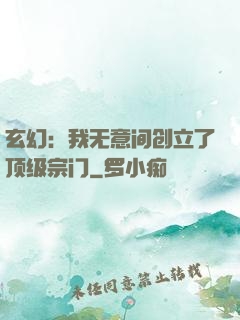 玄幻：我无意间创立了顶级宗门