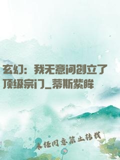 玄幻：我无意间创立了顶级宗门