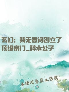 玄幻：我无意间创立了顶级宗门