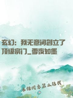 玄幻：我无意间创立了顶级宗门