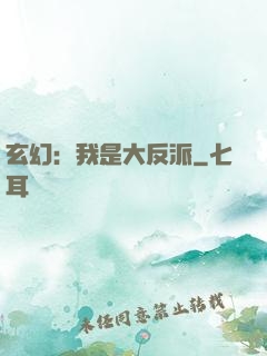 玄幻：我是大反派