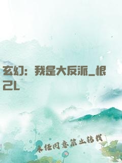 玄幻：我是大反派
