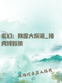 玄幻：我是大反派