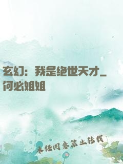 玄幻：我是绝世天才