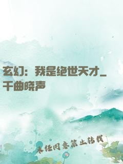 玄幻：我是绝世天才