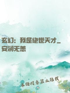玄幻：我是绝世天才