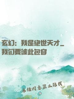 玄幻：我是绝世天才