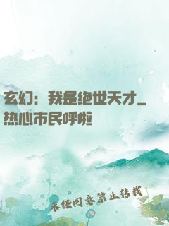 玄幻：我是绝世天才