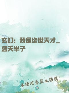 玄幻：我是绝世天才