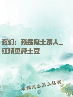 玄幻：我是隐士高人