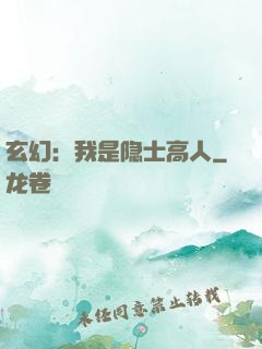 玄幻：我是隐士高人