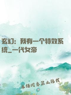 玄幻：我有一个特效系统