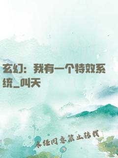 玄幻：我有一个特效系统