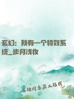 玄幻：我有一个特效系统