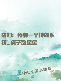 玄幻：我有一个特效系统