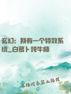 玄幻：我有一个特效系统