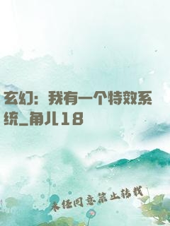 玄幻：我有一个特效系统