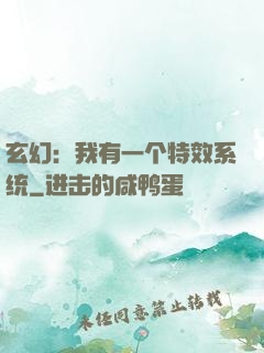 玄幻：我有一个特效系统