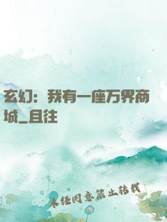 玄幻：我有一座万界商城