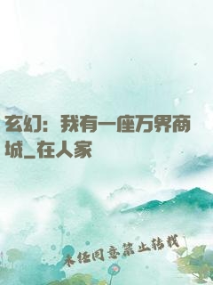 玄幻：我有一座万界商城