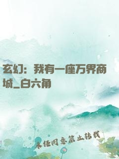 玄幻：我有一座万界商城