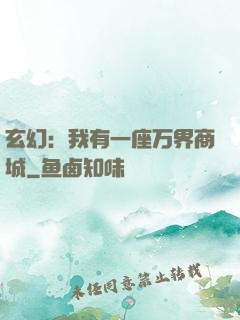 玄幻：我有一座万界商城