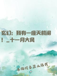 玄幻：我有一座天机阁！