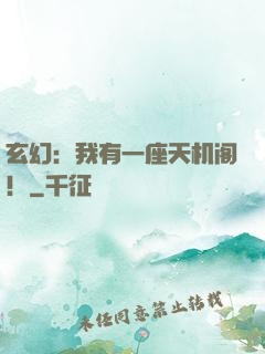 玄幻：我有一座天机阁！