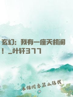 玄幻：我有一座天机阁！