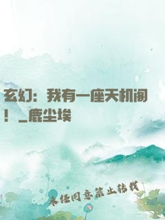 玄幻：我有一座天机阁！
