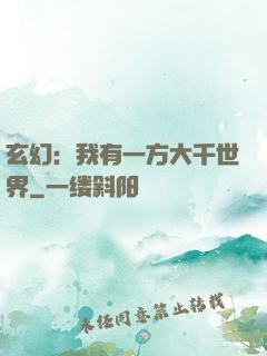 玄幻：我有一方大千世界