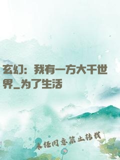 玄幻：我有一方大千世界