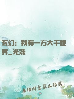 玄幻：我有一方大千世界