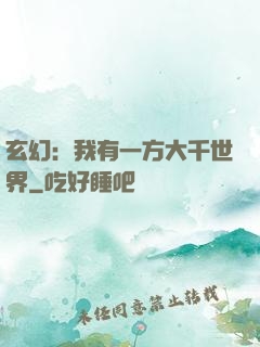 玄幻：我有一方大千世界