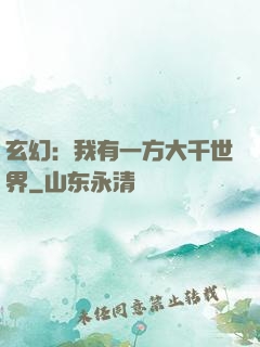 玄幻：我有一方大千世界
