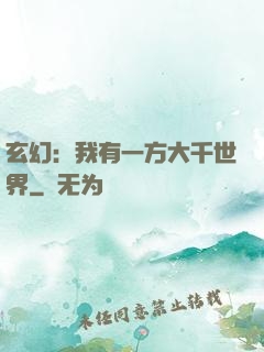 玄幻：我有一方大千世界