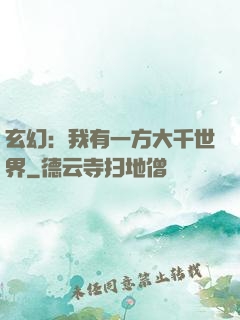 玄幻：我有一方大千世界