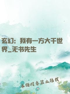 玄幻：我有一方大千世界