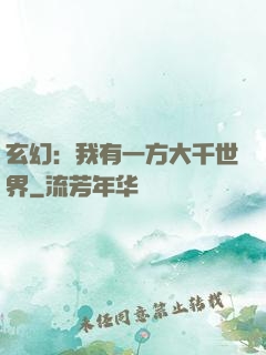 玄幻：我有一方大千世界