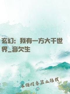 玄幻：我有一方大千世界