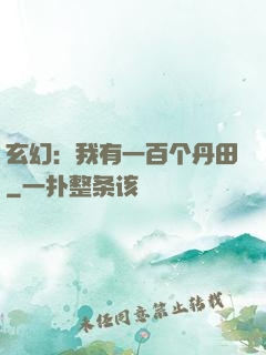 玄幻：我有一百个丹田