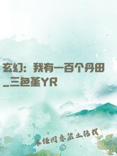 玄幻：我有一百个丹田