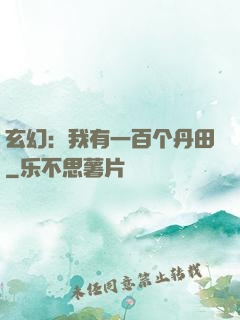 玄幻：我有一百个丹田