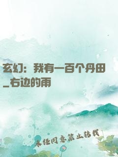 玄幻：我有一百个丹田